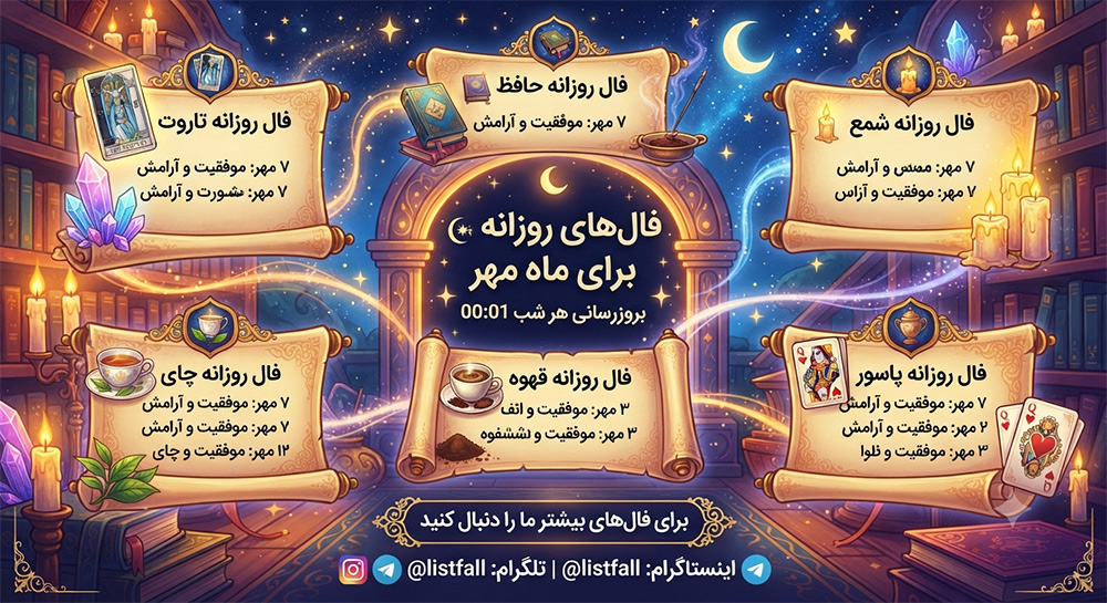 فال روزانه  شنبه 10 مرداد 1405 