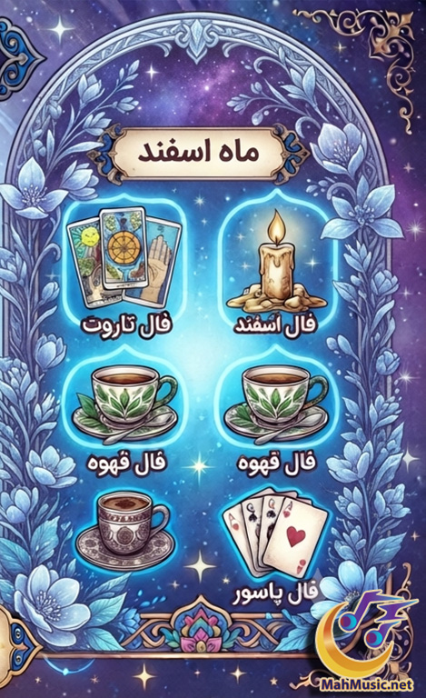 فال روزانه متولدین اسفند امروز