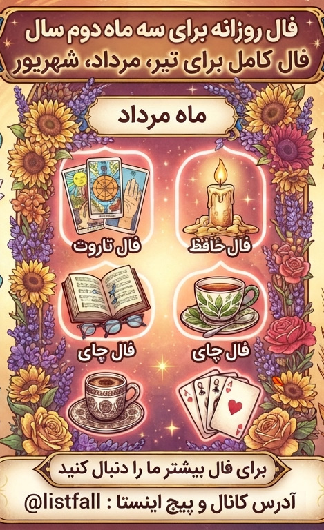 فال روزانه متولدین مرداد امروز