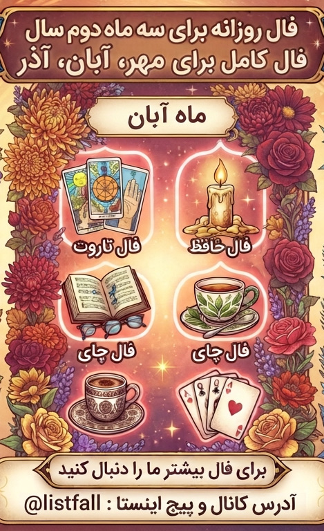 فال روزانه متولدین آبان امروز