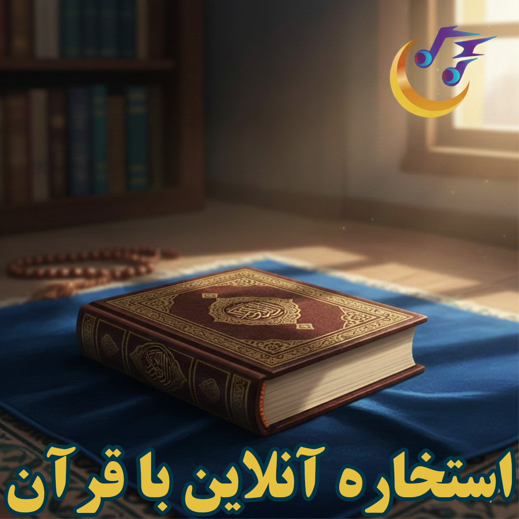 استخاره آنلاین با قرآن