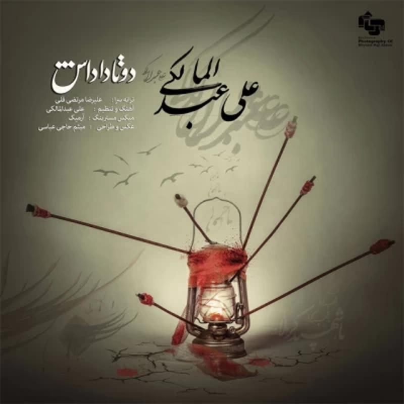 دو تا داداش علی عبدالمالکی