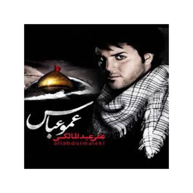 عمو عباس علی عبدالمالکی عمو عباس علی عبدالمالکی