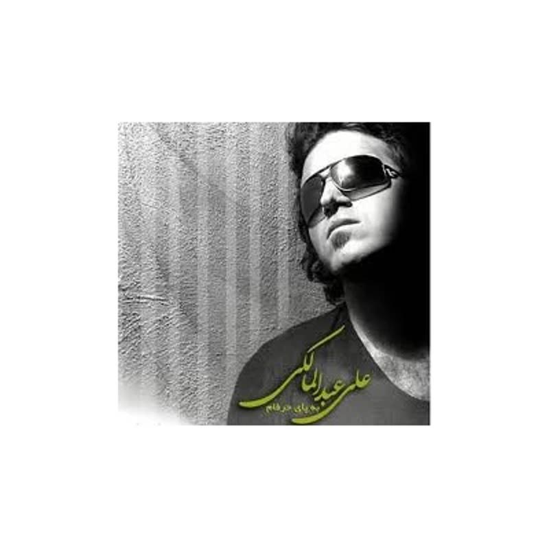 به پای حرفهام علی عبدالمالکی به پای حرفهام علی عبدالمالکی