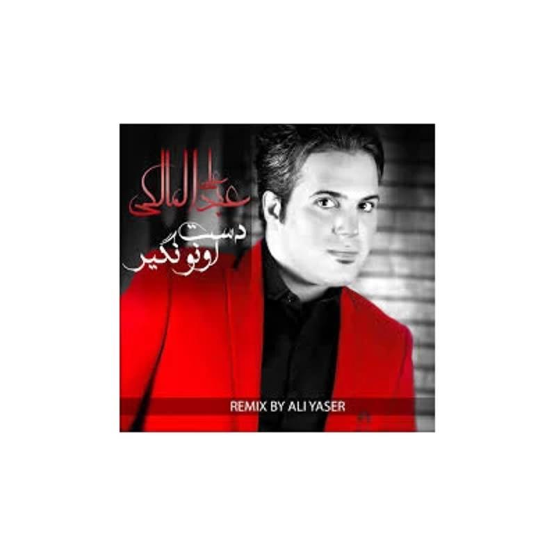 دست اونو نگیر علی عبدالمالکی دست اونو نگیر علی عبدالمالکی