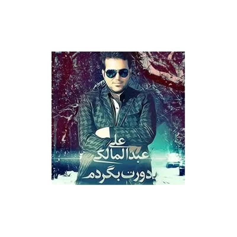 دورت بگردم علی عبدالمالکی دورت بگردم علی عبدالمالکی