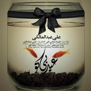 دانلود آهنگ عید بدون تو از علی عبدالمالکی