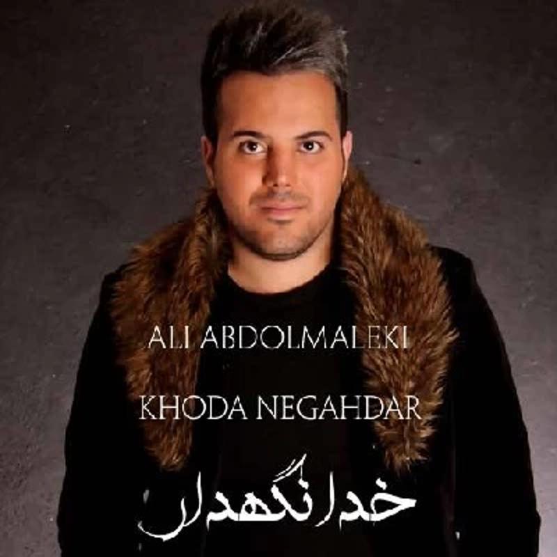 خدانگهدار علی عبدالمالکی