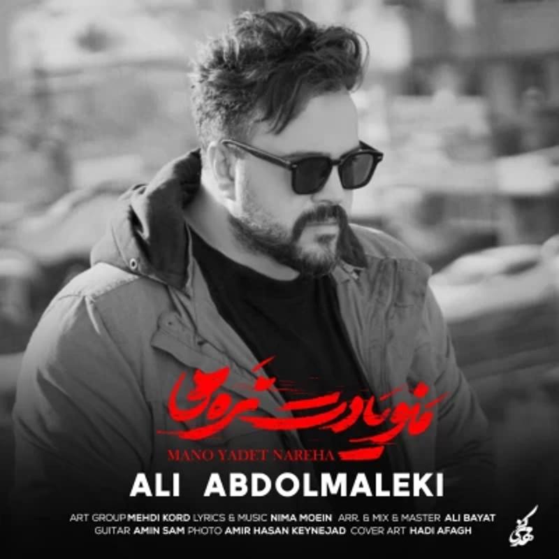 منو یادت نره ها علی عبدالمالکی منو یادت نره ها علی عبدالمالکی