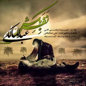 دانلود آهنگ نفس بکس از علی عبدالمالکی