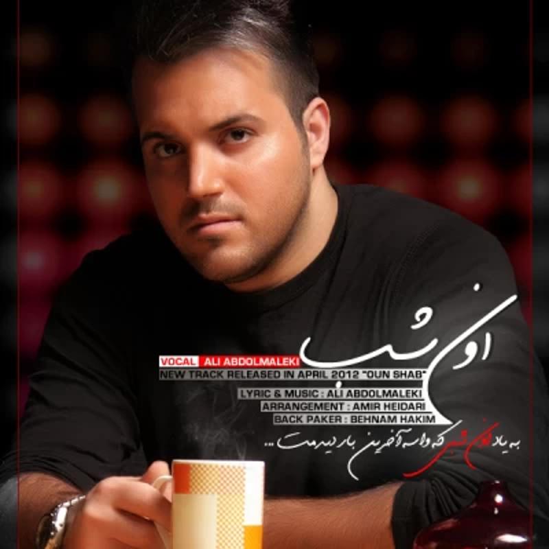 اون شب علی عبدالمالکی