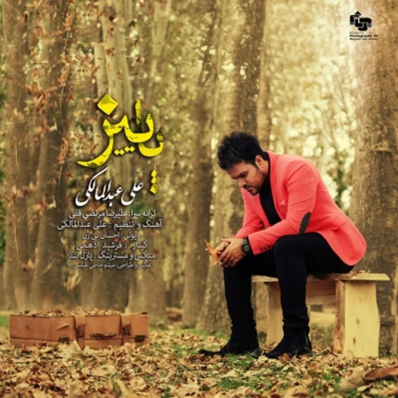 پاییز علی عبدالمالکی