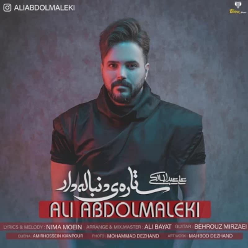 ستاره ی دنباله دار علی عبدالمالکی