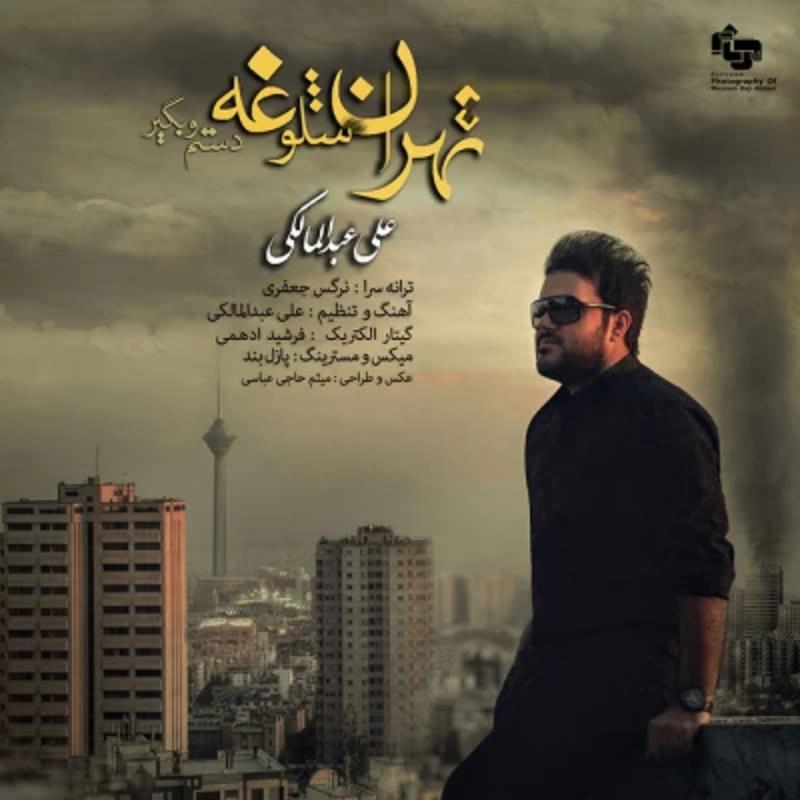 تهران شلوغه علی عبدالمالکی