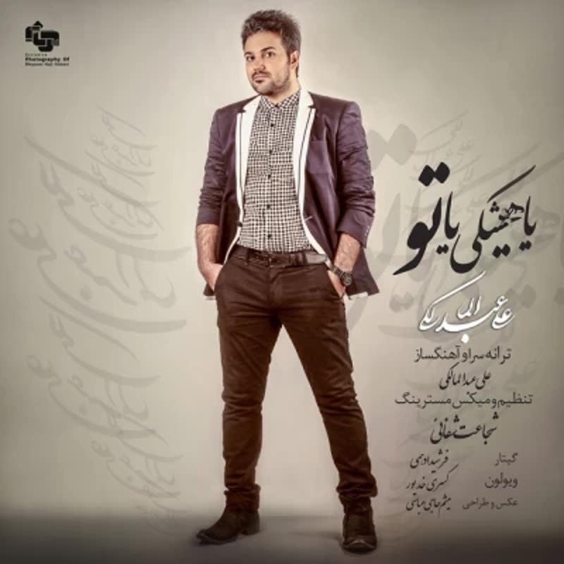 یا هیشکی یا تو علی عبدالمالکی