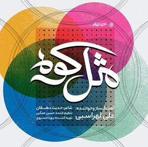 دانلود آهنگ مثل کوه از علی لهراسبی