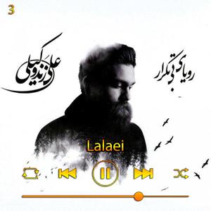 دانلود آهنگ لالایی (آلبوم رویای بی تکرار) 03 از علی زند وکیلی