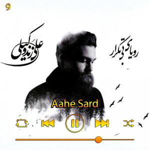 دانلود آهنگ آه سرد (آلبوم رویای بی تکرار) 09  از علی زند وکیلی