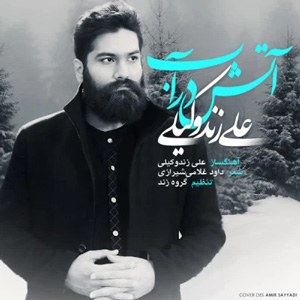 دانلود آهنگ آب در آتش از علی زند وکیلی
