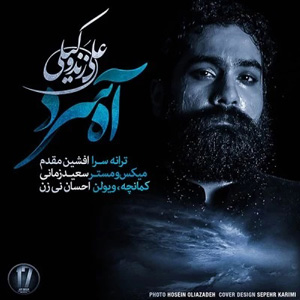 دانلود آهنگ آه سرد از علی زند وکیلی