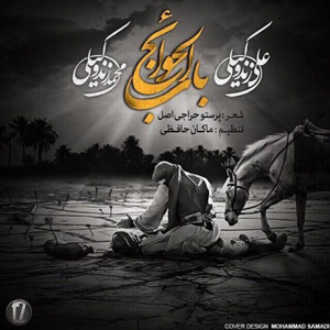 دانلود آهنگ باب الحوائج از علی زند وکیلی