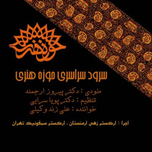 دانلود آهنگ حوزه هنری از علی زند وکیلی