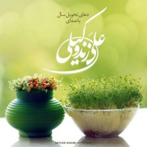دانلود آهنگ دعای تحویل سال از علی زند وکیلی