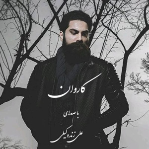 دانلود آهنگ کاروان از علی زند وکیلی