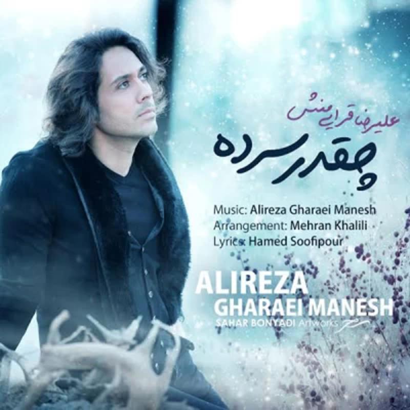 چقدر سرده علیرضا قرائی منش چقدر سرده علیرضا قرائی منش