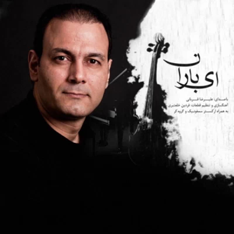ای باران علیرضا قربانی