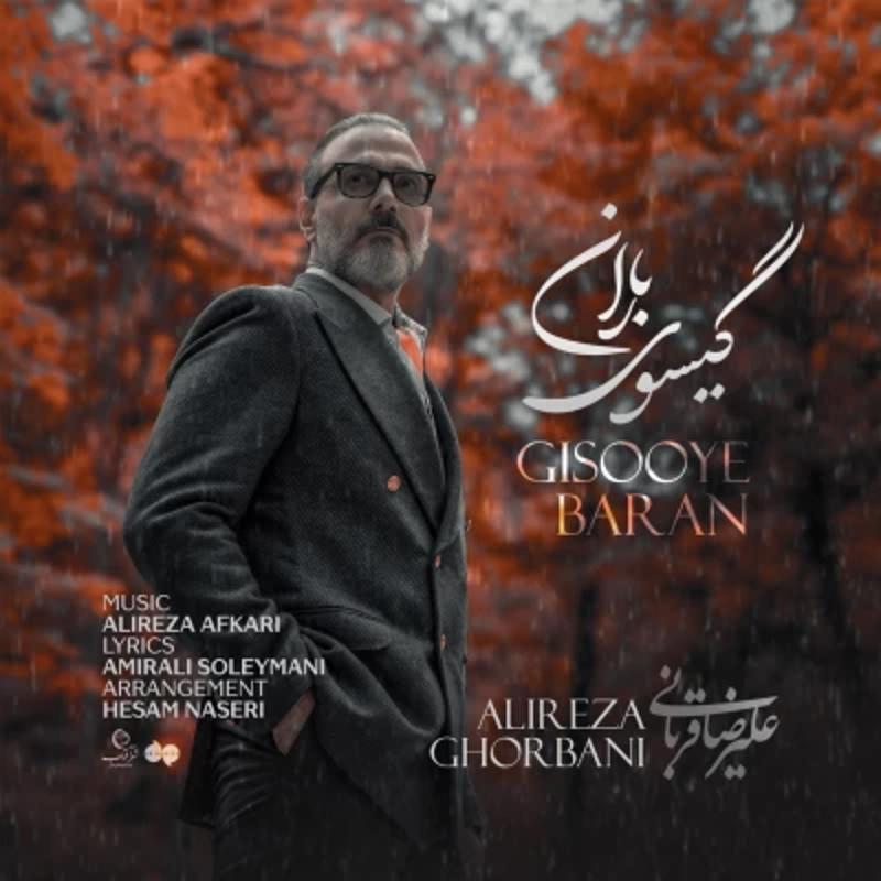 گیسوی باران علیرضا قربانی