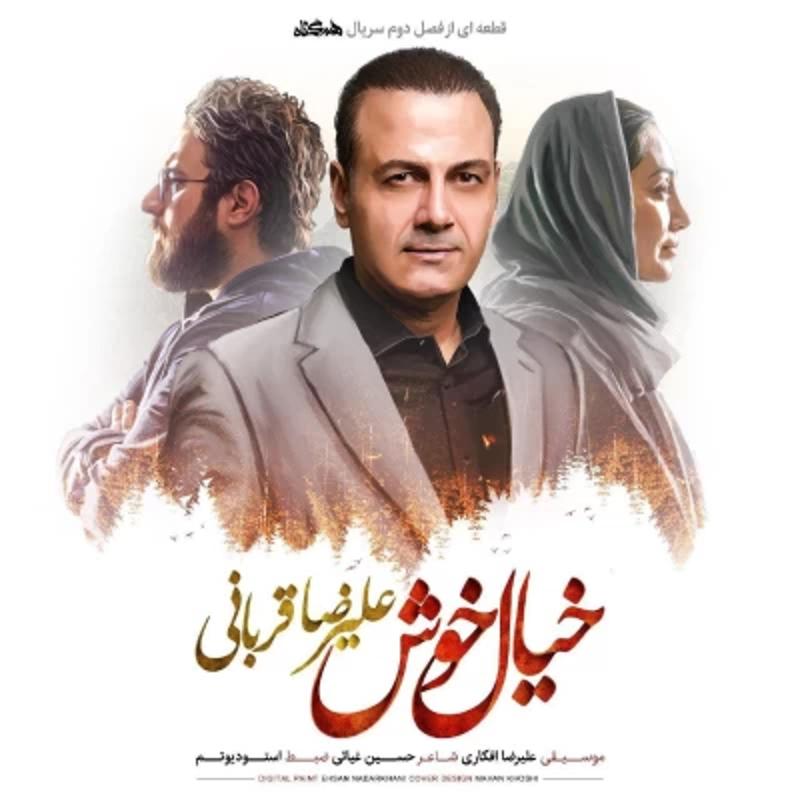 خیال خوش علیرضا قربانی