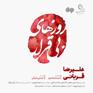 دانلود آهنگ روزهای بی قرار از علیرضا قربانی