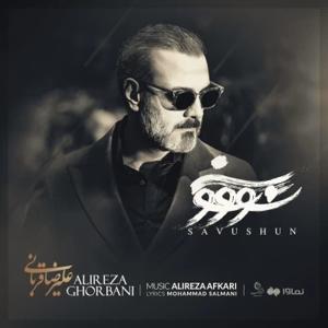 دانلود آهنگ سو‌ و شون از علیرضا قربانی