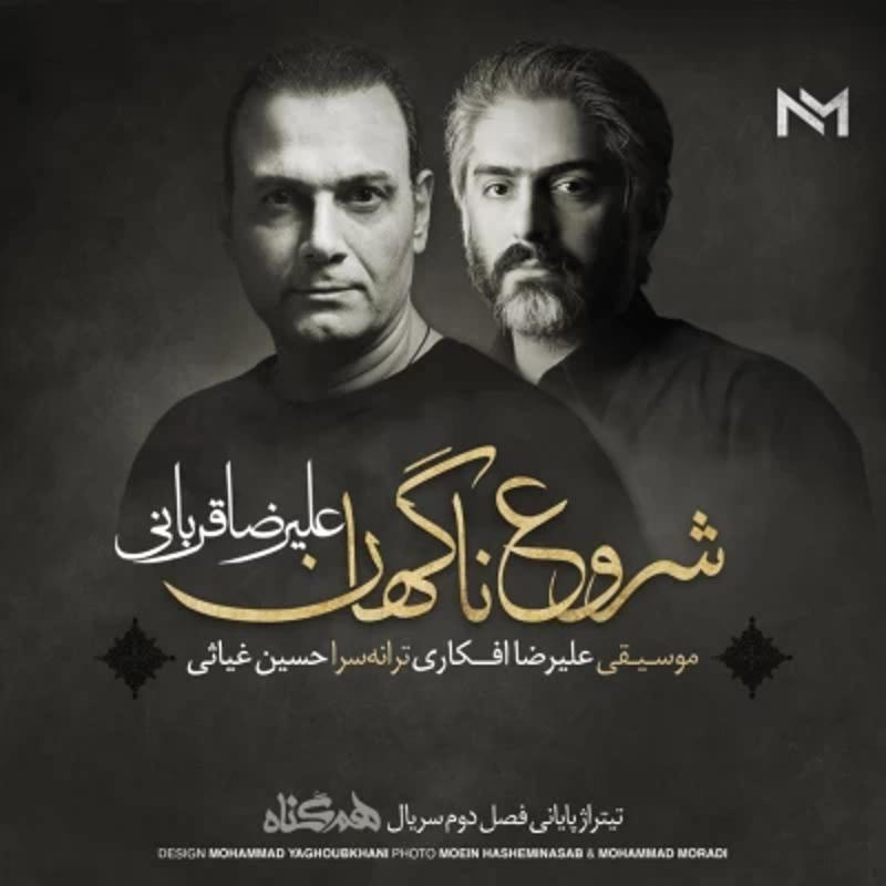 شروع ناگهان علیرضا قربانی