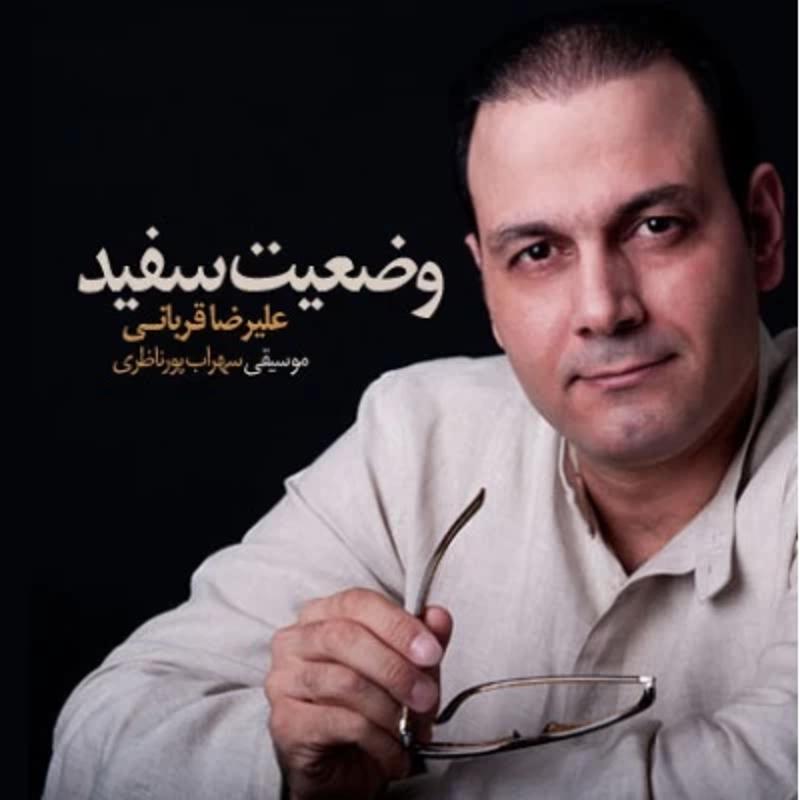 وضیعت سفید علیرضا قربانی