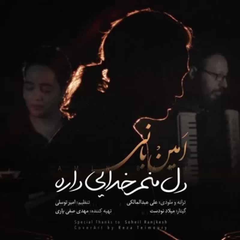 دل منم خدایی داره امین بانی