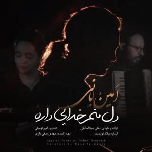 دانلود آهنگ دل منم خدایی داره از امین بانی