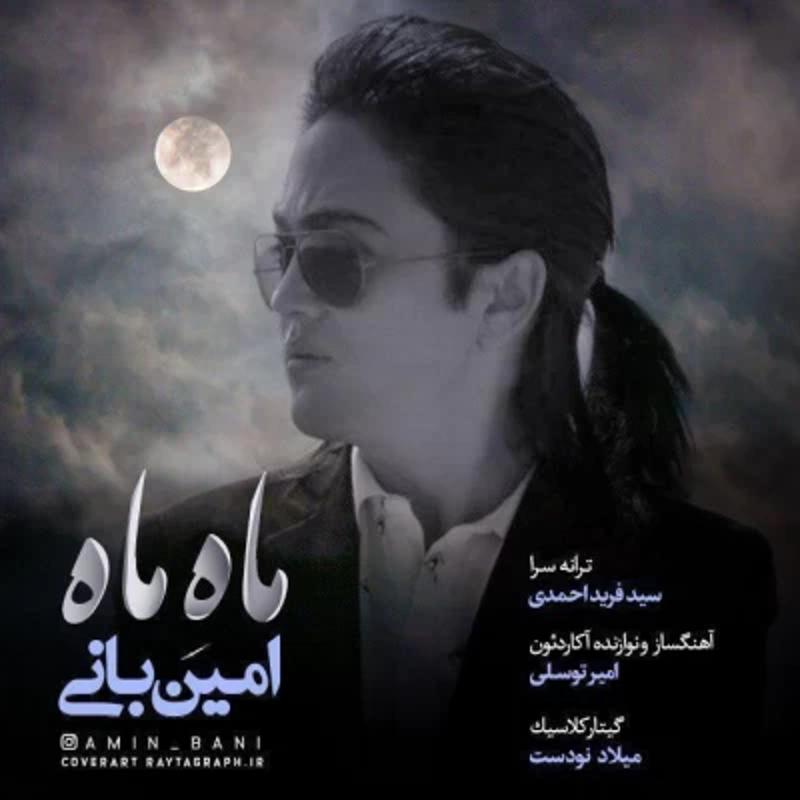 ماه ماه امین بانی