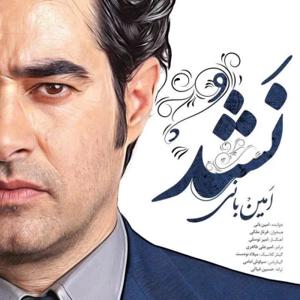 دانلود آهنگ نشد از امین بانی