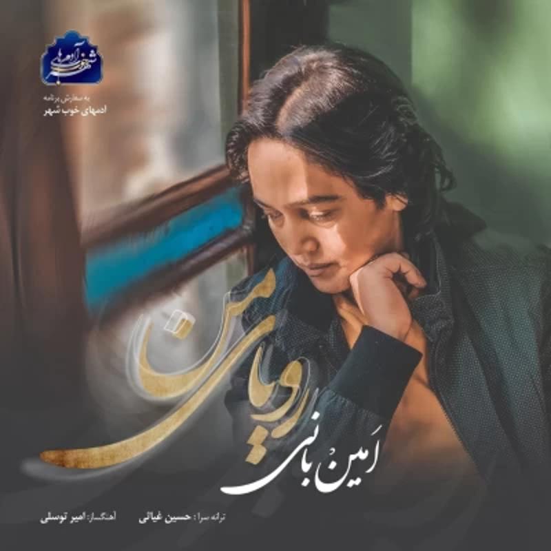 رویای من امین بانی