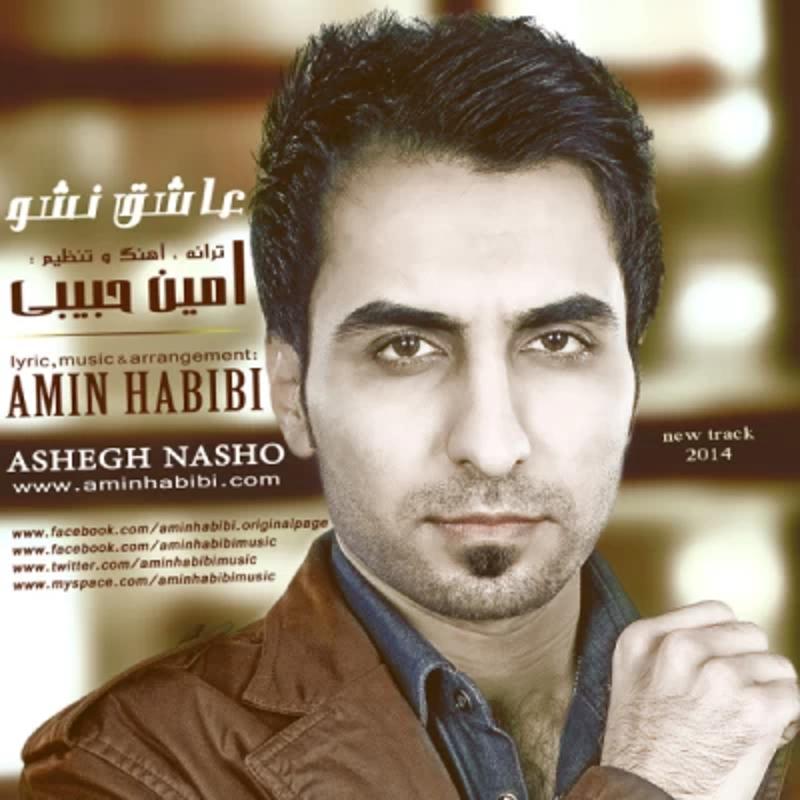 عاشق نشو امین حبیبی