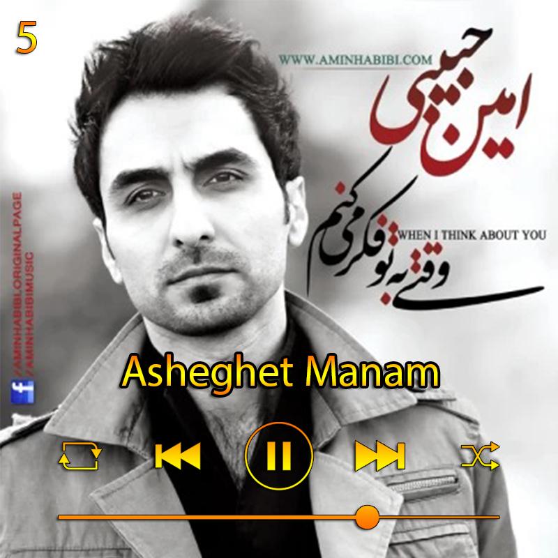 عاشقت منم (آلبوم وقتی به تو فکر می کنم) 05 امین حبیبی