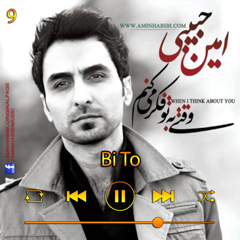بی تو (آلبوم وقتی به تو فکر می کنم) 09 امین حبیبی