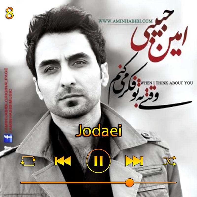 جدایی (آلبوم وقتی به تو فکر می کنم) 08 امین حبیبی