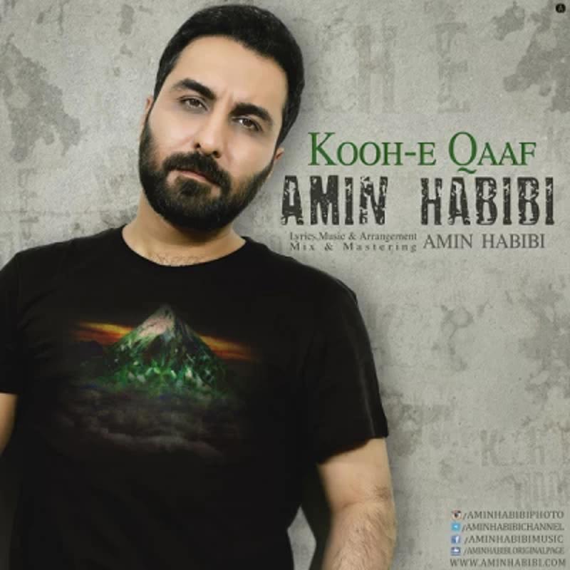 کوه قاف امین حبیبی