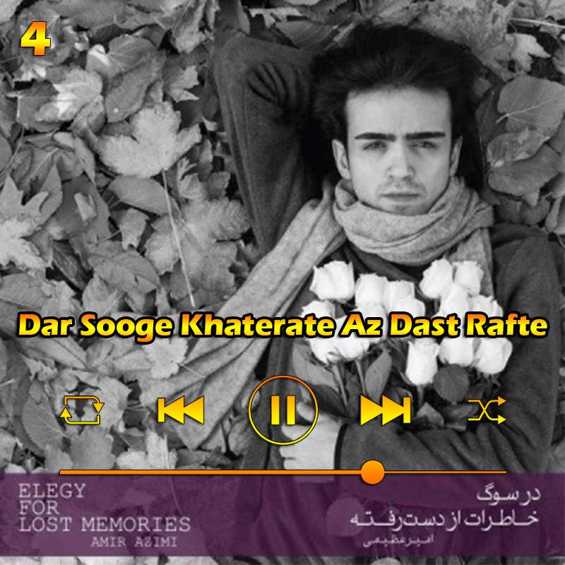 در سوگ خاطرات از دست رفته (آلبوم در سوگ خاطرات از دست رفته) 04 امیر عظیمی در سوگ خاطرات از دست رفته (آلبوم در سوگ خاطرات از دست رفته) 04 امیر عظیمی