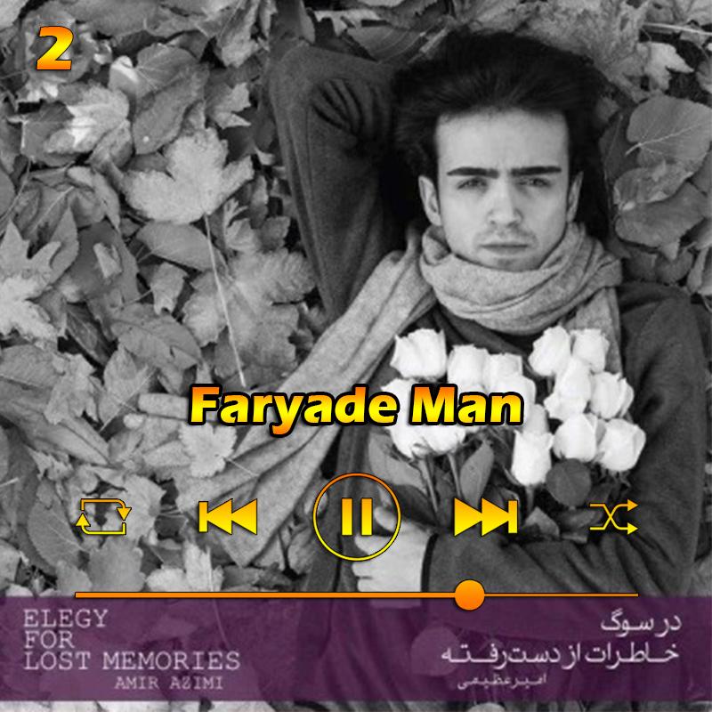 فریاد من (آلبوم در سوگ خاطرات از دست رفته) 02 امیر عظیمی فریاد من (آلبوم در سوگ خاطرات از دست رفته) 02 امیر عظیمی