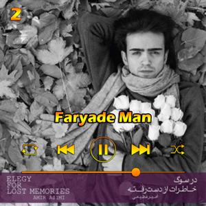 دانلود آهنگ فریاد من (آلبوم در سوگ خاطرات از دست رفته) 02 از امیر عظیمی
