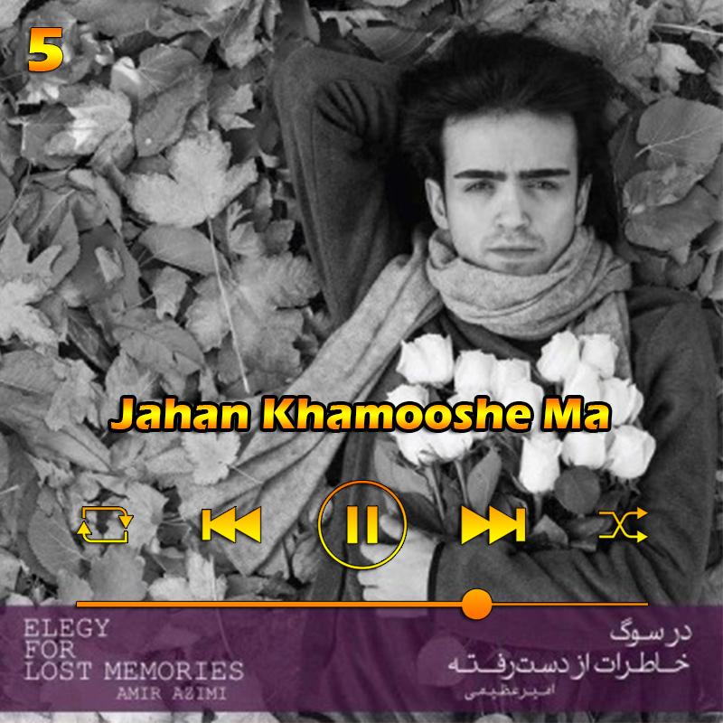 جهان خاموش ما (آلبوم در سوگ خاطرات از دست رفته) 05 امیر عظیمی جهان خاموش ما (آلبوم در سوگ خاطرات از دست رفته) 05 امیر عظیمی
